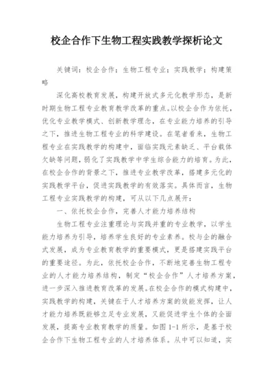 校企合作下生物工程实践教学探析论文.docx