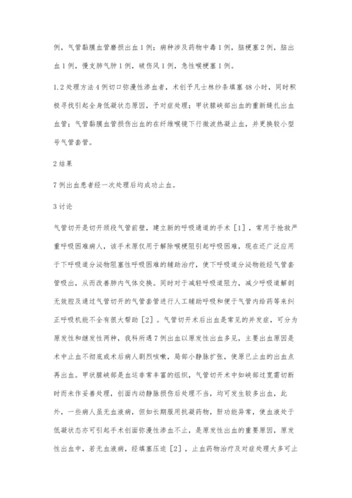 气管切开术后出血原因分析及处理.docx