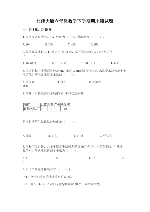 北师大版六年级数学下学期期末测试题附答案【预热题】.docx