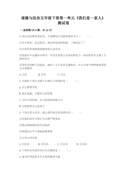 道德与法治五年级下册第一单元《我们是一家人》测试卷附参考答案（实用）.docx