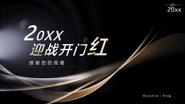 黑金质感风公司年终表彰大会