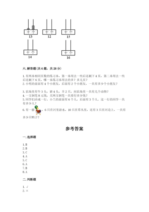 人教版一年级上册数学期末测试卷附答案（完整版）.docx