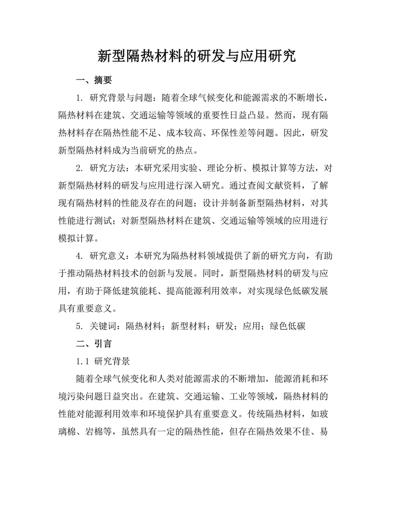 新型隔热材料的研发与应用研究