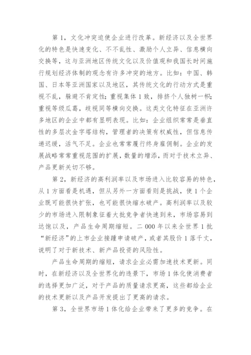 新经济与全球化给企业带来的机遇与挑战论文.docx