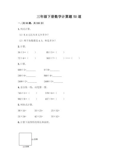 三年级下册数学计算题50道及解析答案.docx