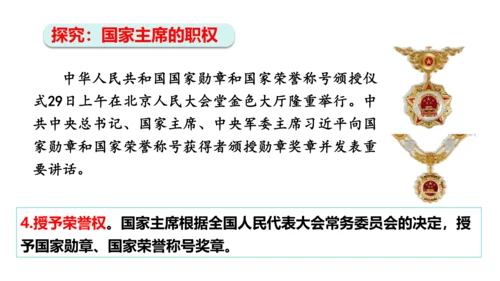 【新课标】6.2中华人民共和国主席课件(共24张PPT)2023-2024学年道德与法治八年级下册