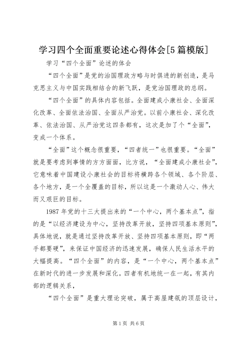 学习四个全面重要论述心得体会[5篇模版] (4).docx