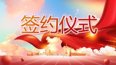红色签约仪式启动大会战略合作策划PPT模板