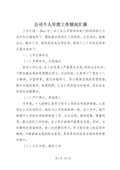 公司个人年度工作情况汇报.docx