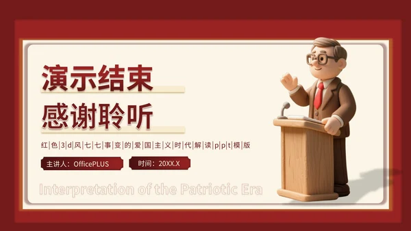 红色3D立体风七七事变的爱国主义时代解读PPT模版