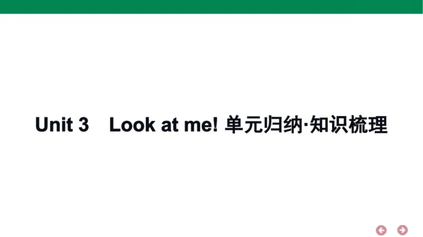 人教PEP英语三年级上册期中复习 单元归纳·知识梳理  课件(共18张PPT)