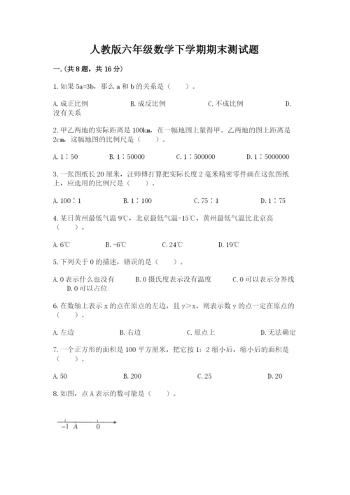 人教版六年级数学下学期期末测试题【名师推荐】.docx