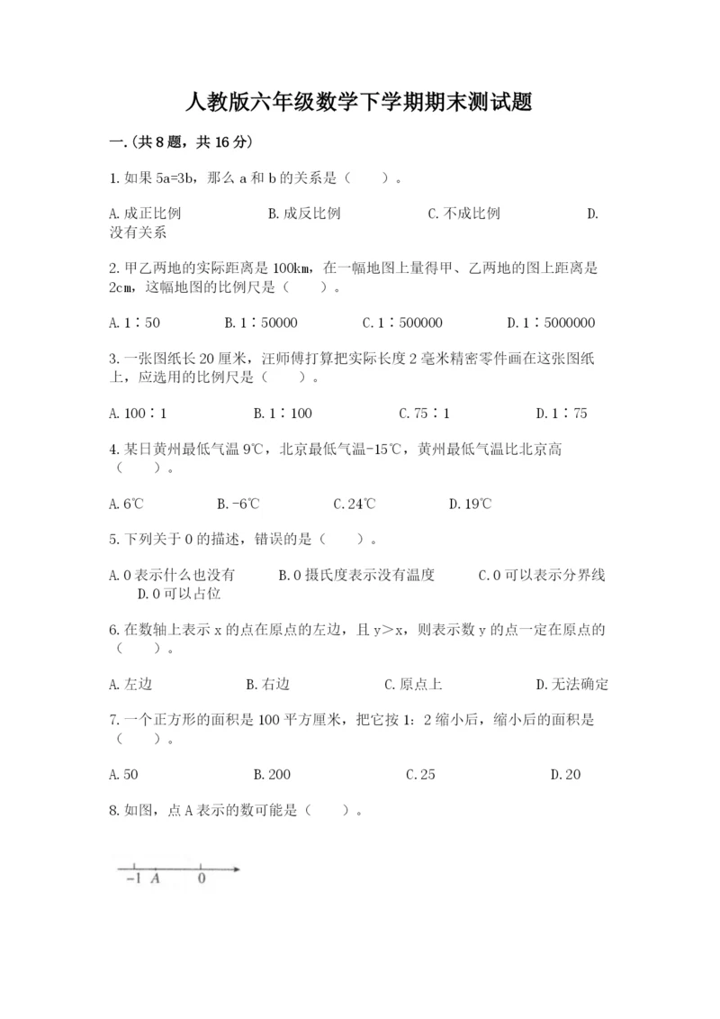 人教版六年级数学下学期期末测试题【名师推荐】.docx