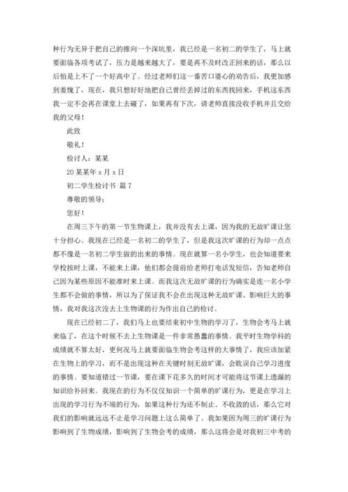 初二学生检讨书锦集八篇.docx