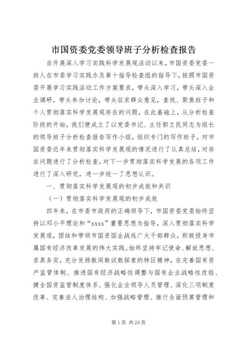 市国资委党委领导班子分析检查报告.docx