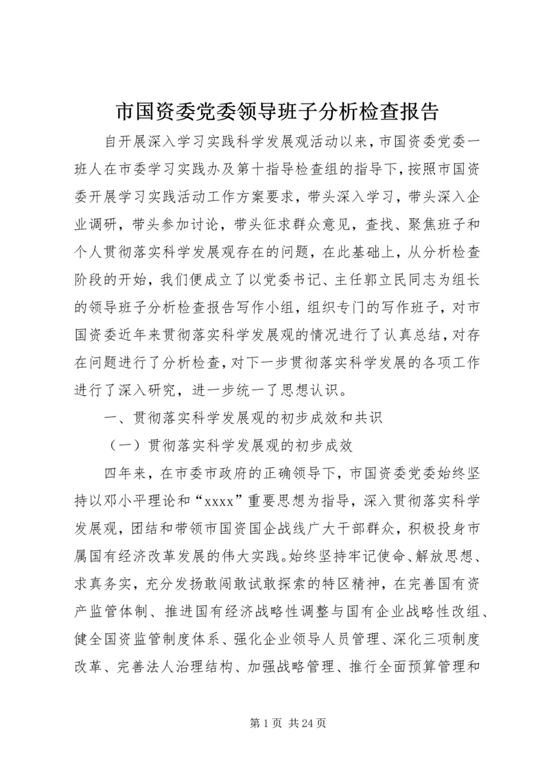 市国资委党委领导班子分析检查报告.docx