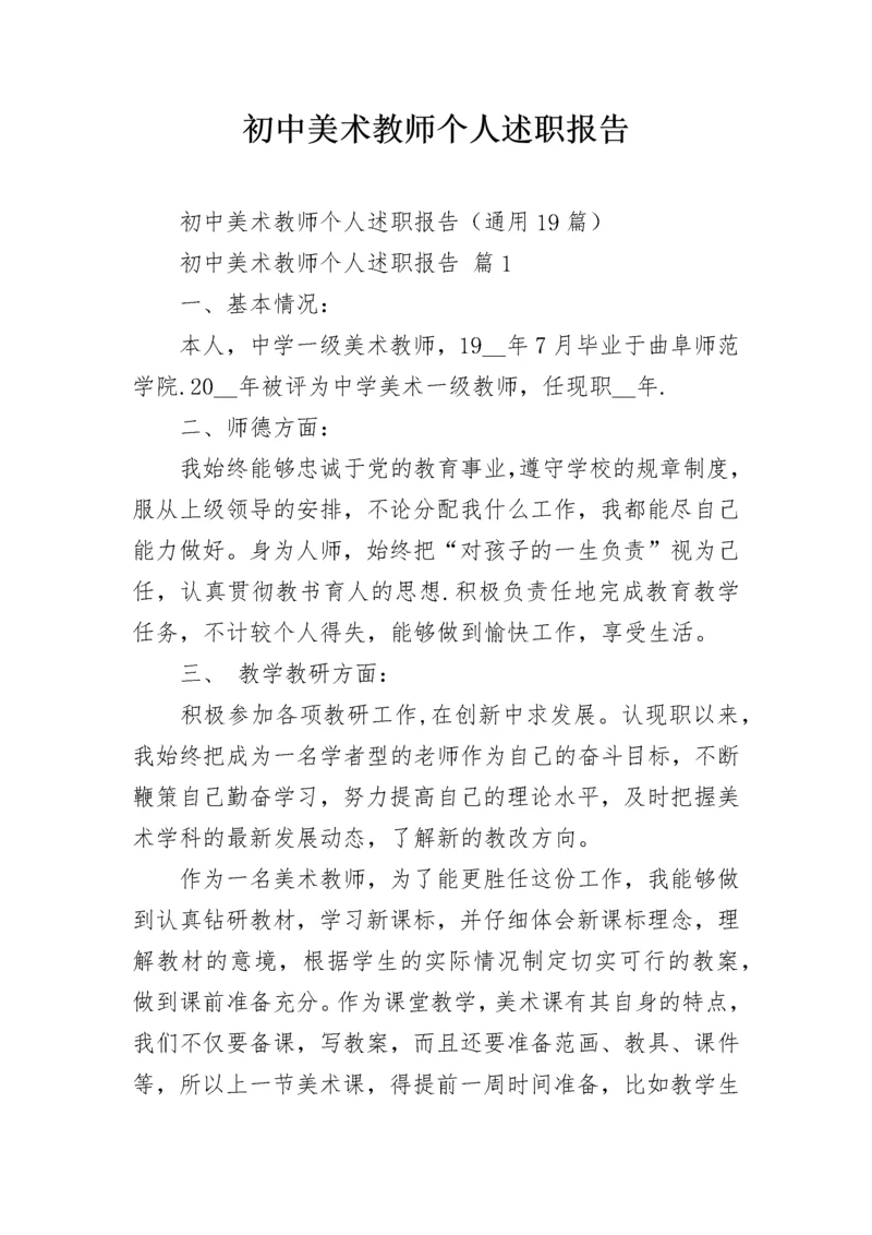 初中美术教师个人述职报告.docx