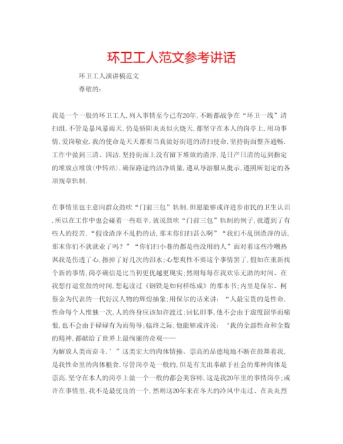 精编环卫工人范文.docx