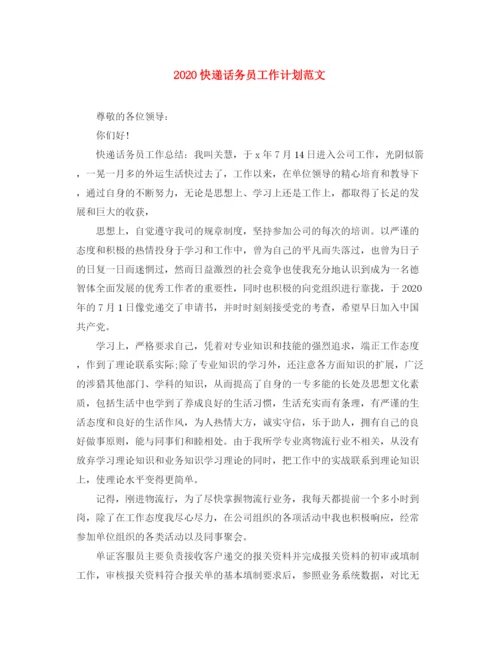 精编之快递话务员工作计划范文.docx