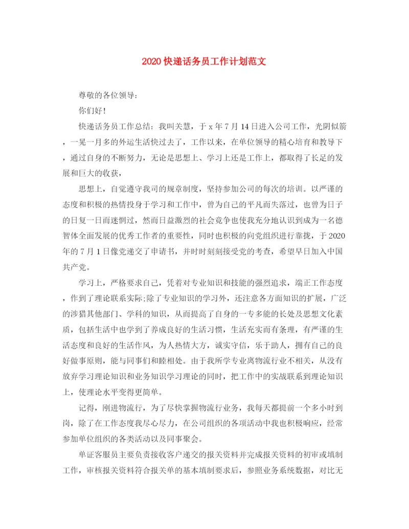 精编之快递话务员工作计划范文.docx