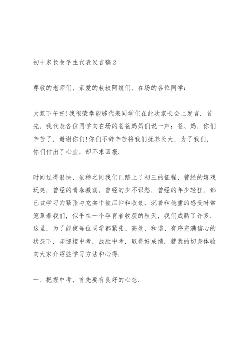 初中家长会学生代表发言稿大全5篇.docx