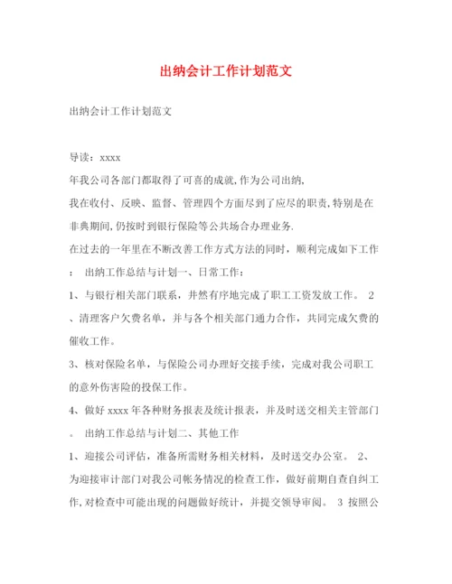 精编之出纳会计工作计划范文.docx