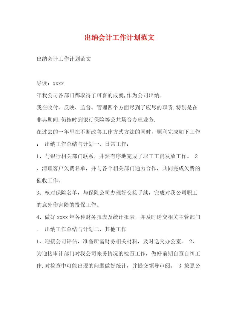 精编之出纳会计工作计划范文.docx