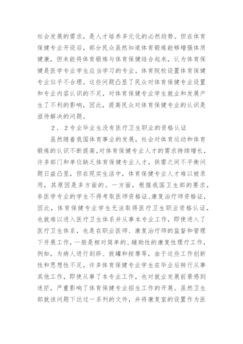 体育保健学的应用现状与发展前景论文.docx