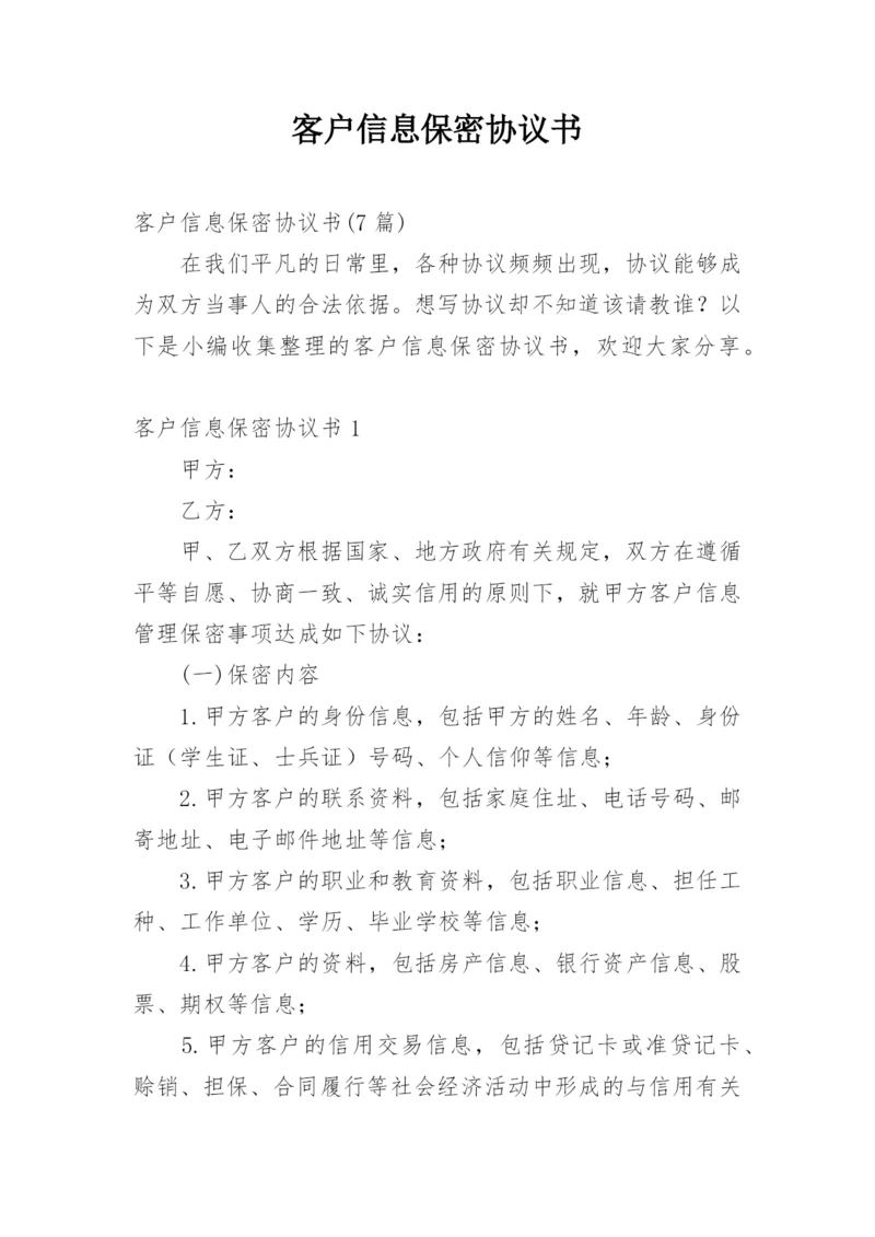 客户信息保密协议书_2.docx