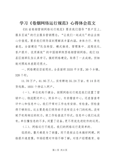 学习《卷烟网络运行规范》心得体会范文.docx