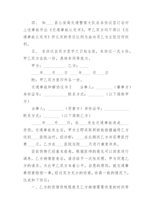 交通事故和解协议书模板.docx