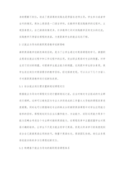 以就业为导向的高职英语教学创新策略.docx