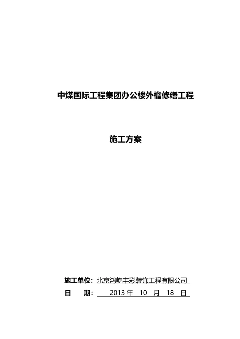 外檐修缮施工方案.docx