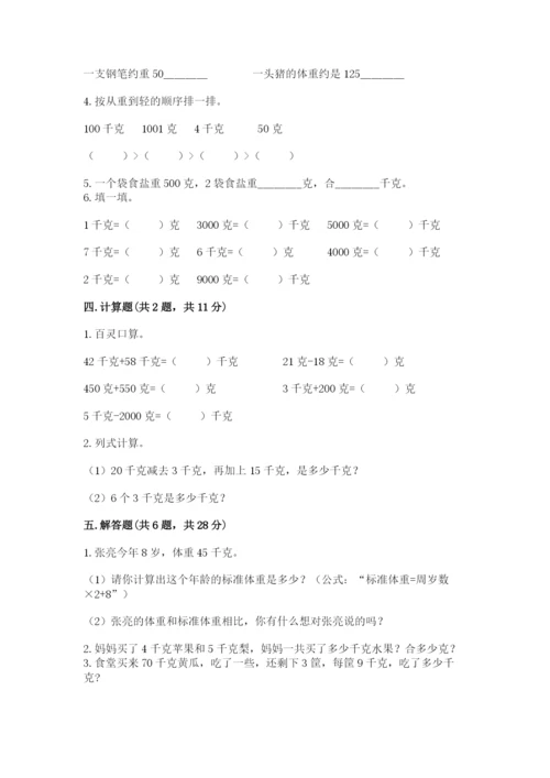人教版二年级下册数学第八单元 克和千克 测试卷及参考答案一套.docx