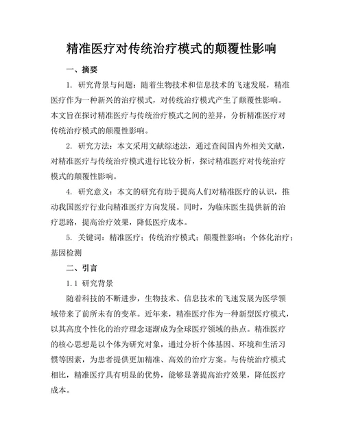 精准医疗对传统治疗模式的颠覆性影响