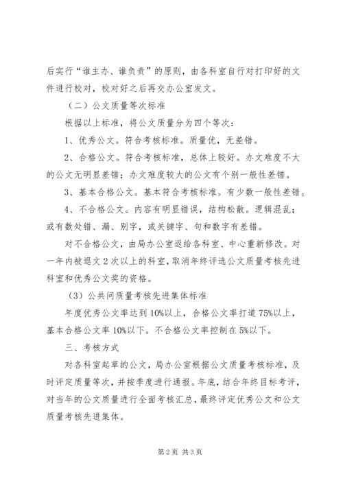 人事局公文质量考核制度.docx