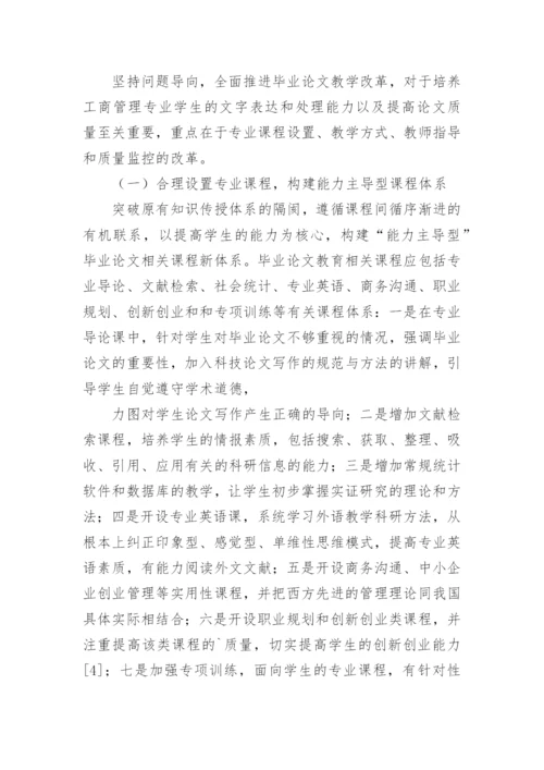 工商管理硕士毕业论文教学改革的实践探析.docx