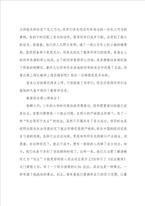 教育综合课心得体会通用10篇