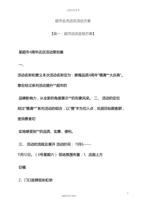 超市会员店庆活动方案.docx