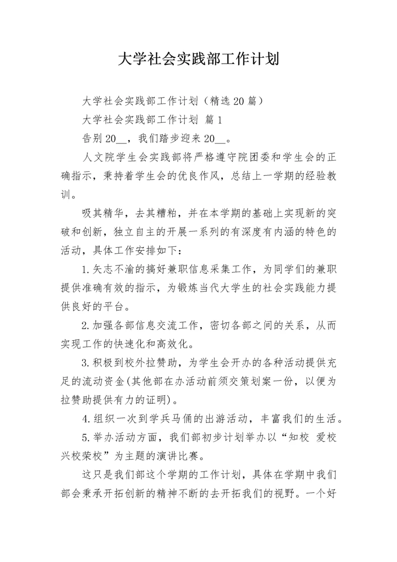 大学社会实践部工作计划.docx