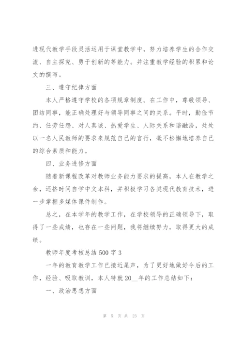 教师年度考核总结500字范本10篇.docx