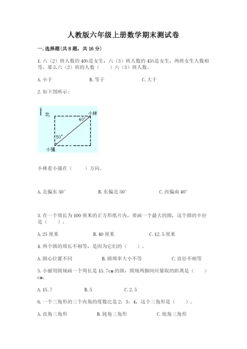 人教版六年级上册数学期末测试卷附答案（完整版）.docx