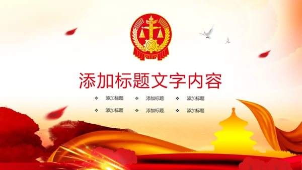 中国人民法官法律法规法律讲堂工作PPT模板