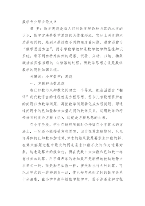 数学专业毕业论文.docx