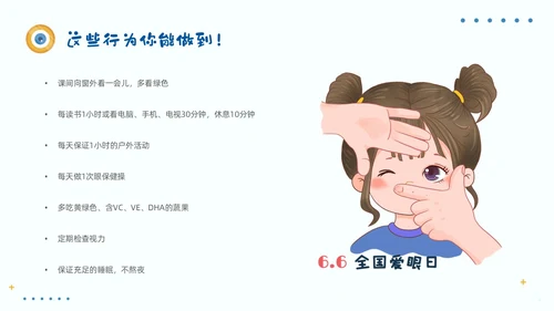 简约风保护眼睛宣传关注眼健康全国爱眼日预防近视PPT