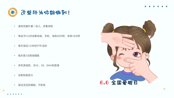简约风保护眼睛宣传关注眼健康全国爱眼日预防近视PPT