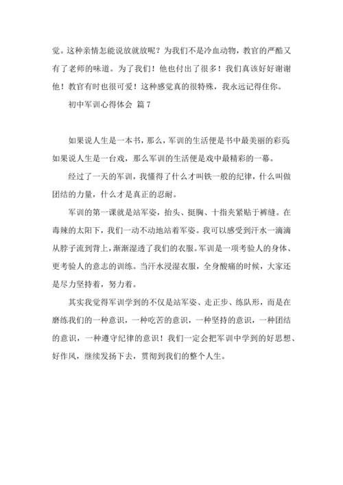 初中军训心得体会模板合集七篇.docx