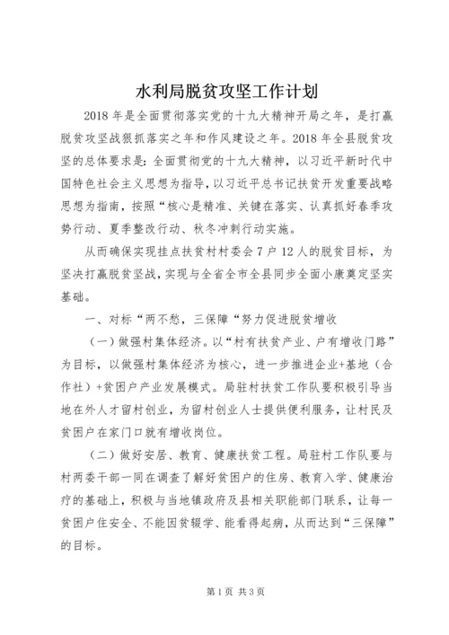 水利局脱贫攻坚工作计划.docx