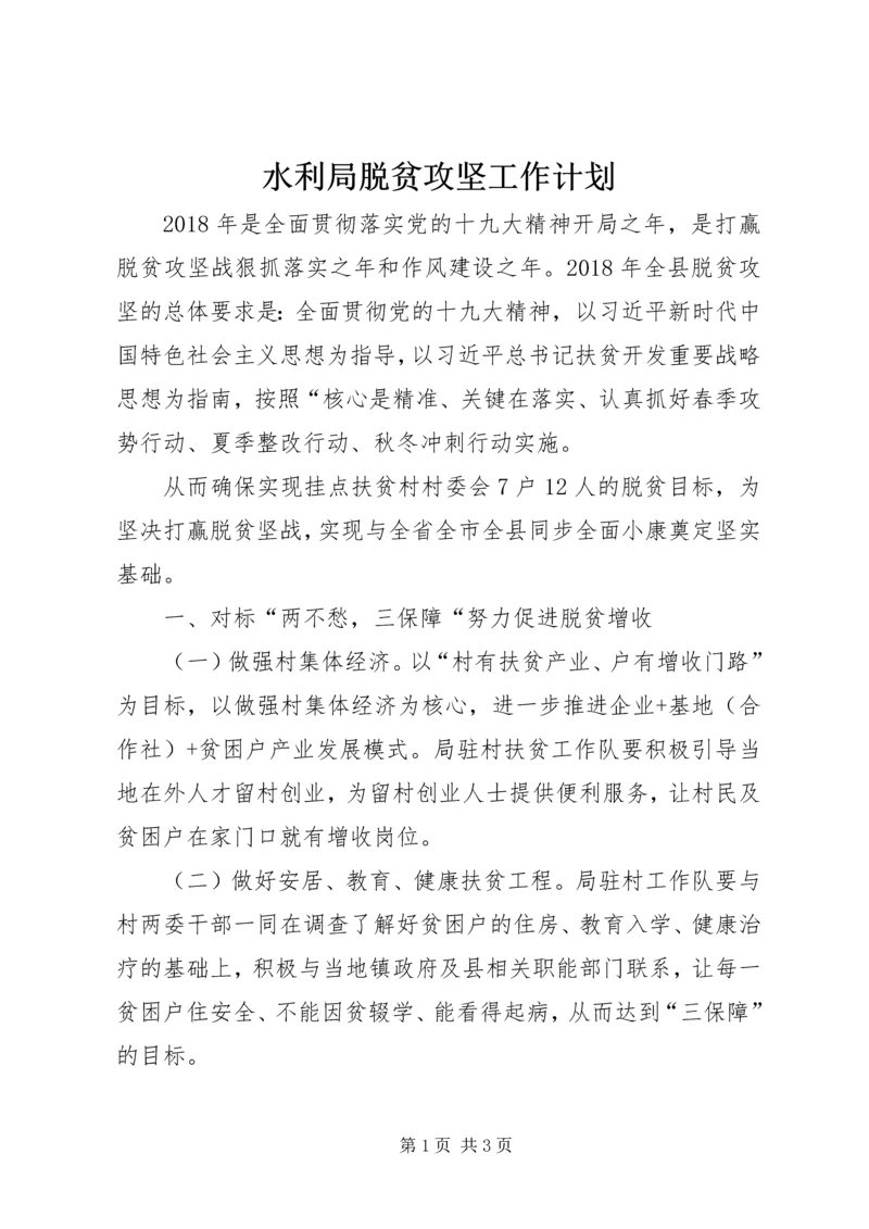 水利局脱贫攻坚工作计划.docx