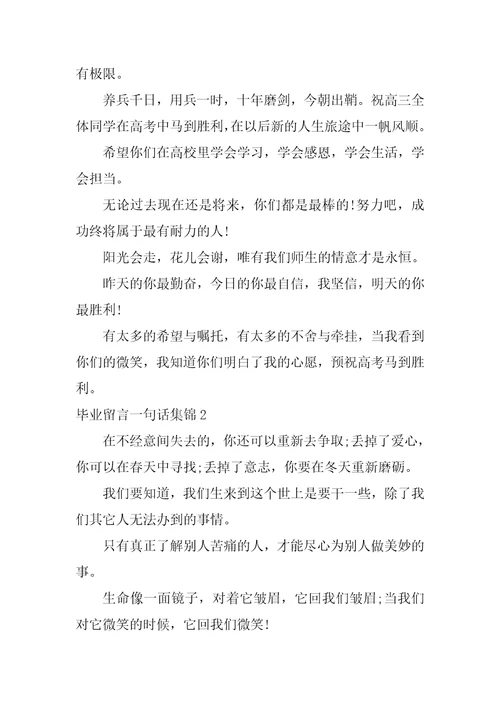 毕业留言一句话集锦